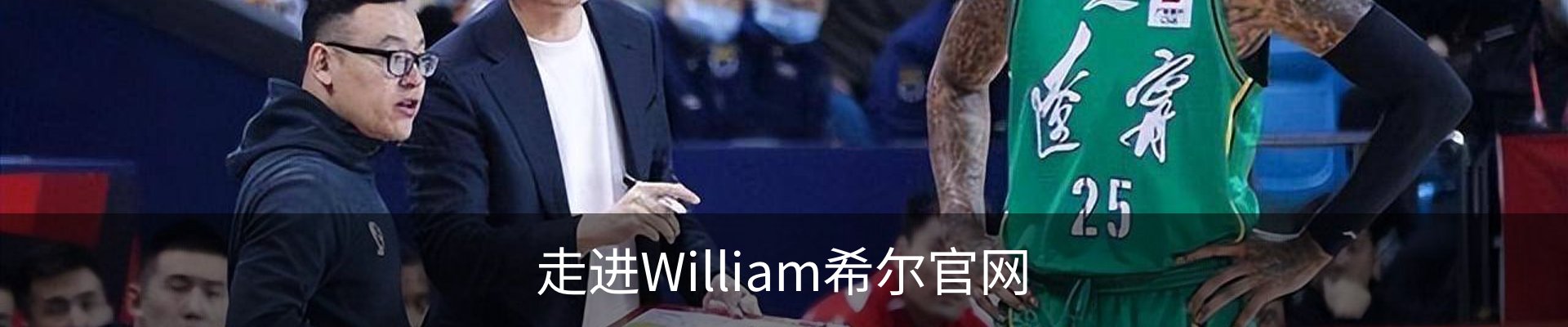 走进William希尔官网